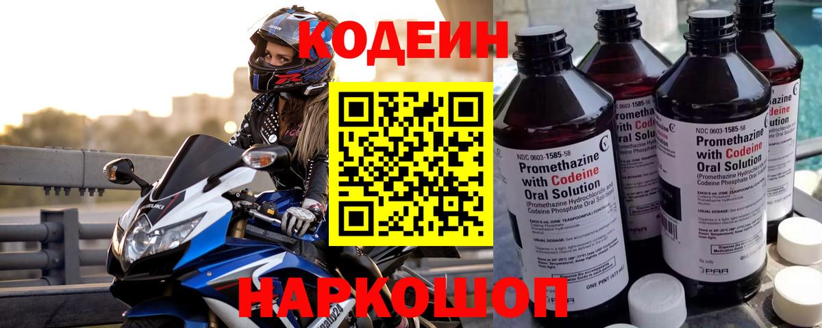 Codein напиток Lean (лин) Кингисепп