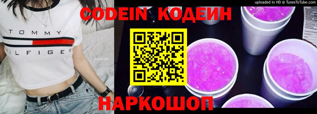 Кодеин Purple Drank  Вход с VPN  Кодеиновый сироп Lean Purple Drank  Кингисепп 